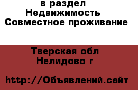  в раздел : Недвижимость » Совместное проживание . Тверская обл.,Нелидово г.